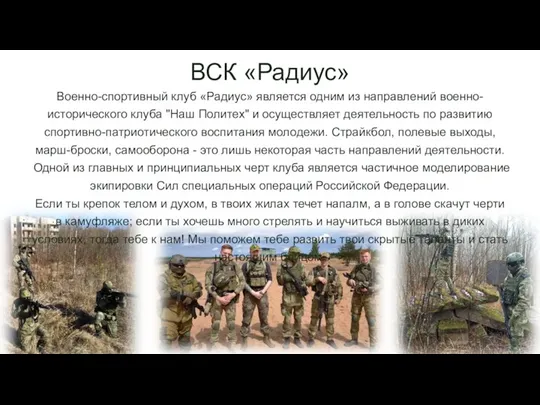 Военно-спортивный клуб «Радиус» является одним из направлений военно-исторического клуба "Наш Политех" и