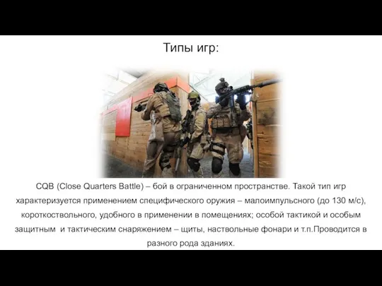 CQB (Close Quarters Battle) – бой в ограниченном пространстве. Такой тип игр