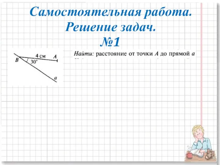 Самостоятельная работа. Решение задач. №1