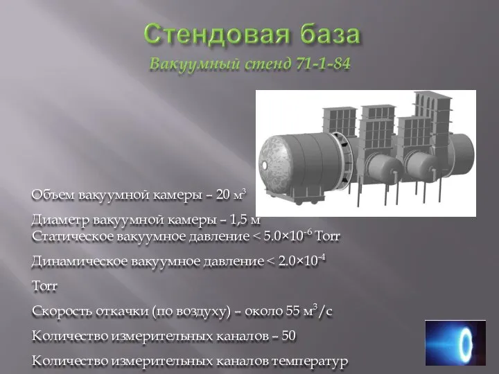 Вакуумный стенд 71-1-84 Объем вакуумной камеры – 20 м3 Диаметр вакуумной камеры