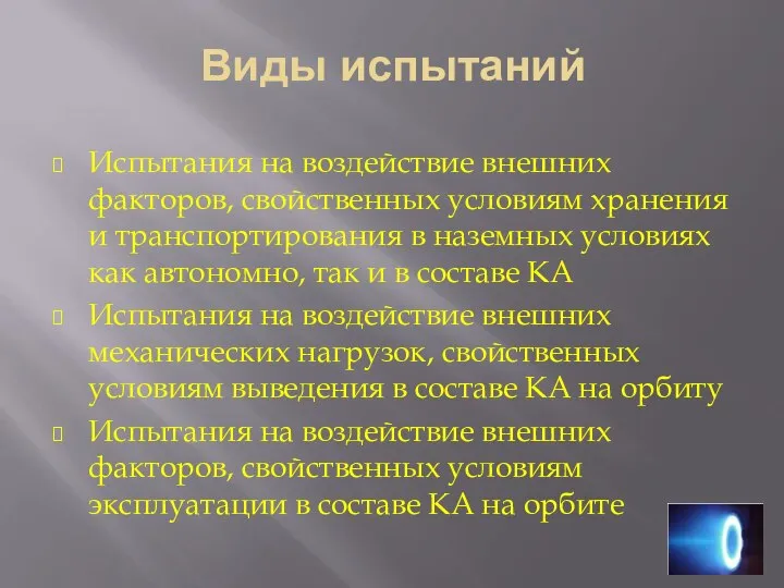 Виды испытаний Испытания на воздействие внешних факторов, свойственных условиям хранения и транспортирования