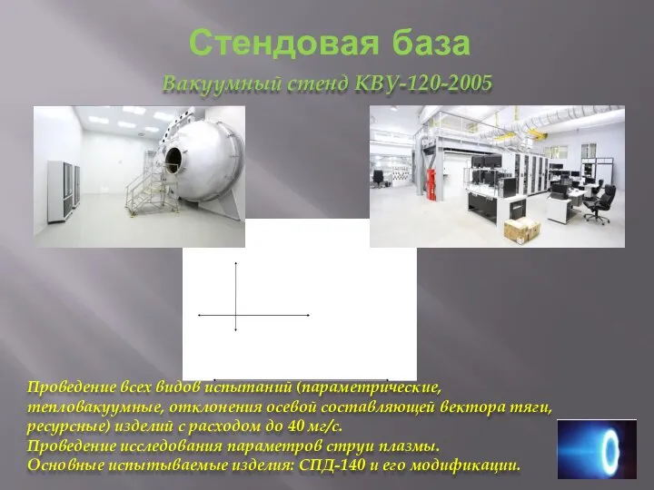 Стендовая база Вакуумный стенд КВУ-120-2005 Проведение всех видов испытаний (параметрические, тепловакуумные, отклонения