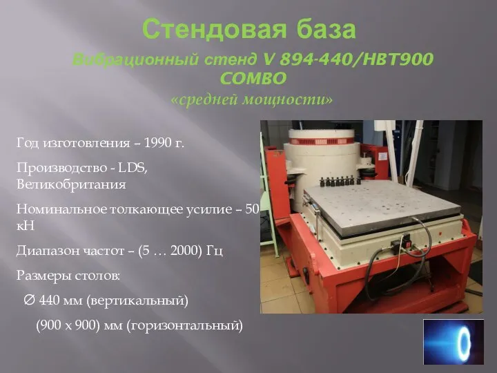 Стендовая база Вибрационный стенд V 894-440/HBT900 COMBO «средней мощности» Год изготовления –