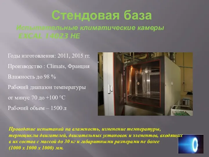 Стендовая база Испытательные климатические камеры EXCAL 14023 НЕ Годы изготовления: 2011, 2015