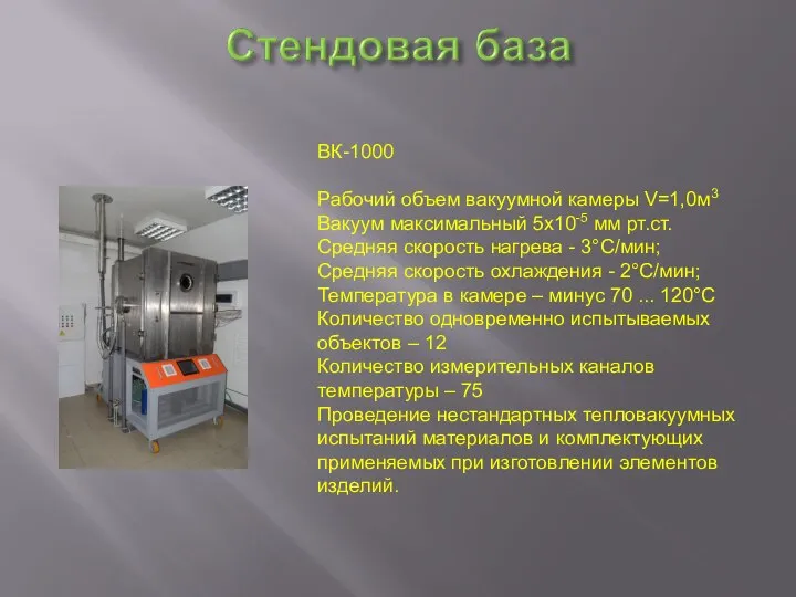 ВК-1000 Рабочий объем вакуумной камеры V=1,0м3 Вакуум максимальный 5х10-5 мм рт.ст. Средняя