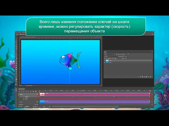 Всего лишь изменяя положение ключей на шкале времени, можно регулировать характер (скорость) перемещения объекта