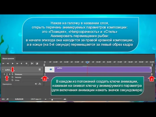 Нажав на галочку в названии слоя, открыть перечень анимируемых параметров композиции: это