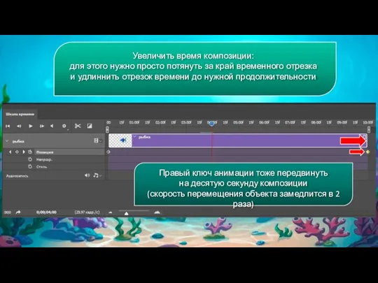 Увеличить время композиции: для этого нужно просто потянуть за край временного отрезка