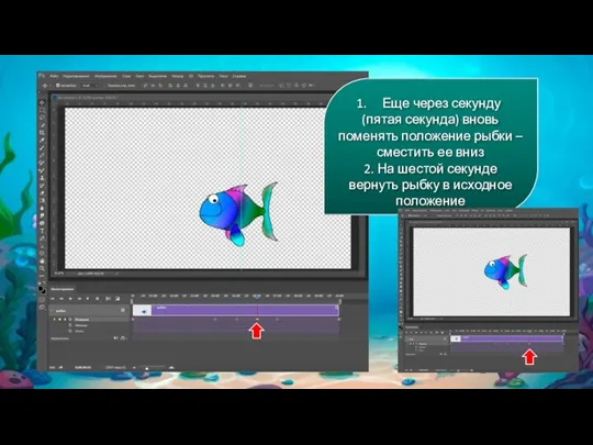 Еще через секунду (пятая секунда) вновь поменять положение рыбки – сместить ее