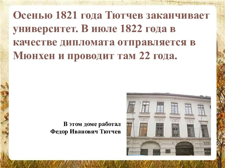 Осенью 1821 года Тютчев заканчивает университет. В июле 1822 года в качестве