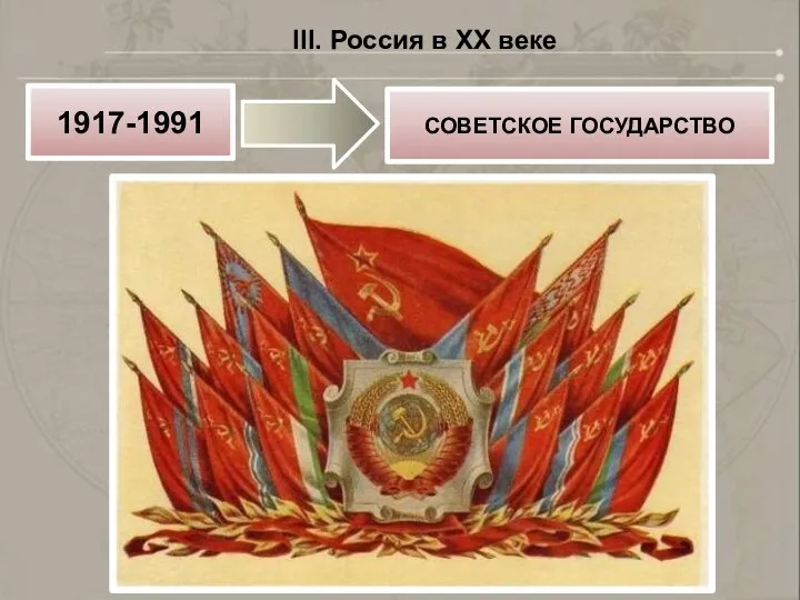 III. Россия в XX веке 1917-1991 СОВЕТСКОЕ ГОСУДАРСТВО