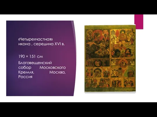 «Четырехчастная» икона , середина XVI в. 190 × 151 см Благовещенский cобор Московского Кремля, Москва, Россия