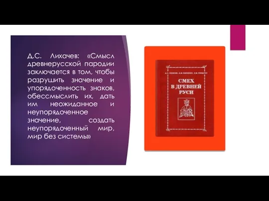 Д.С. Лихачев: «Смысл древнерусской пародии заключается в том, чтобы разрушить значение и