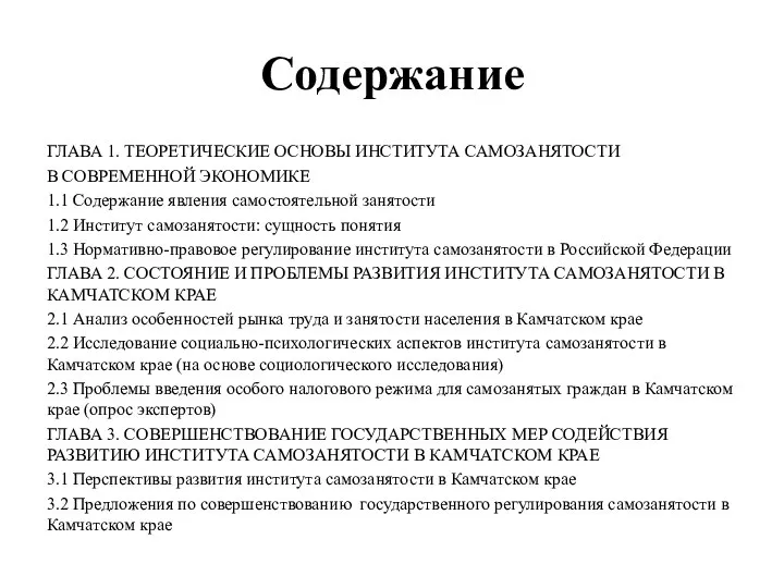 Содержание ГЛАВА 1. ТЕОРЕТИЧЕСКИЕ ОСНОВЫ ИНСТИТУТА САМОЗАНЯТОСТИ В СОВРЕМЕННОЙ ЭКОНОМИКЕ 1.1 Содержание