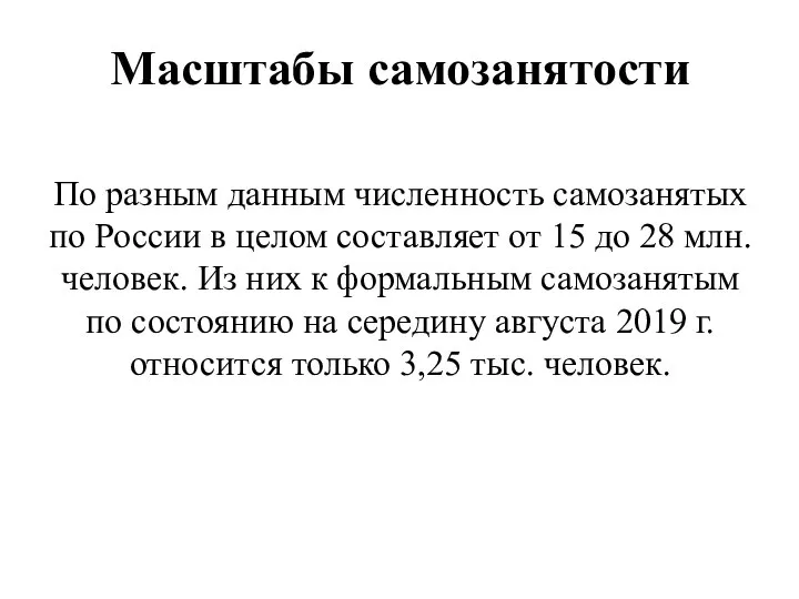 Масштабы самозанятости По разным данным численность самозанятых по России в целом составляет