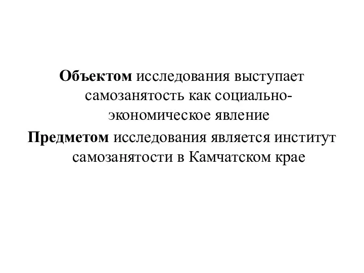 Объектом исследования выступает самозанятость как социально-экономическое явление Предметом исследования является институт самозанятости в Камчатском крае