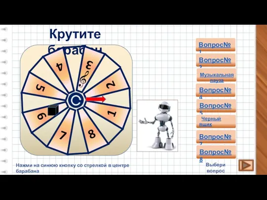 Крутите барабан Нажми на синюю кнопку со стрелкой в центре барабана Выбери вопрос