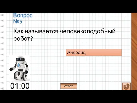 Как называется человекоподобный робот? Андроид ответ Вопрос №5