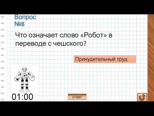 Что означает слово «Робот» в переводе с чешского? Принудительный труд ответ Вопрос №8