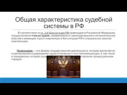 Общая характеристика судебной системы в РФ В соответствии со ст. 118 Конституции