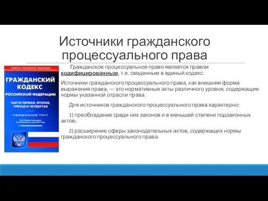 Источники гражданского процессуального права Гражданское процессуальное право является правом кодифицированным, т.е. сведенным