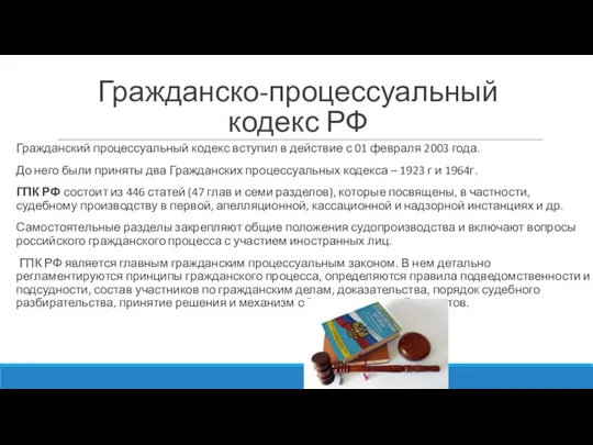 Гражданско-процессуальный кодекс РФ Гражданский процессуальный кодекс вступил в действие с 01 февраля