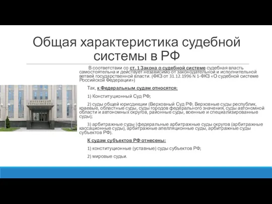 Общая характеристика судебной системы в РФ В соответствии со ст. 1 Закона