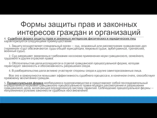 Формы защиты прав и законных интересов граждан и организаций 4. Судебная форма