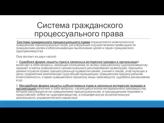 Система гражданского процессуального права Система гражданского процессуального права определяется совокупностью гражданских процессуальных