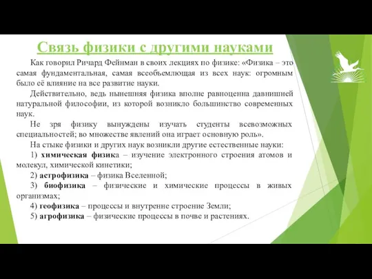 Связь физики с другими науками Как говорил Ричард Фейнман в своих лекциях