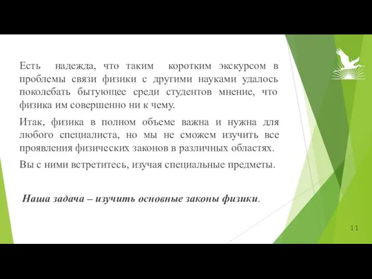 Есть надежда, что таким коротким экскурсом в проблемы связи физики с другими