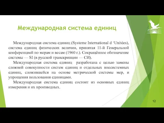 12 Международная система единиц Международная система единиц (Systeme International d ‘Unitées), система