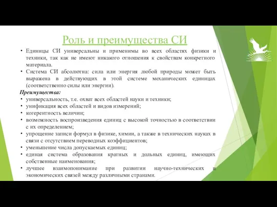 Роль и преимущества СИ Единицы СИ универсальны и применимы во всех областях