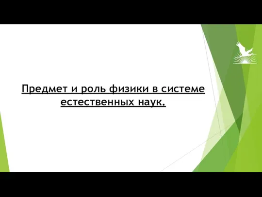 Предмет и роль физики в системе естественных наук.