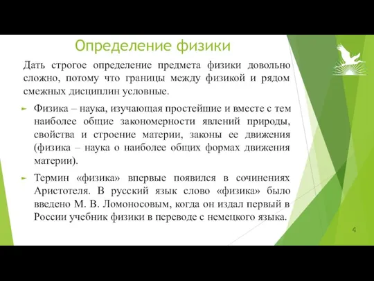 Определение физики Дать строгое определение предмета физики довольно сложно, потому что границы