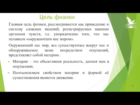 Цель физики Главная цель физики, рассматривается как приведение в систему сложных явлений,