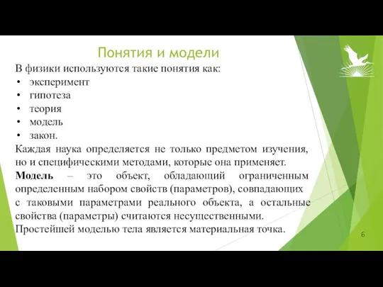 В физики используются такие понятия как: эксперимент гипотеза теория модель закон. Каждая