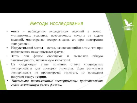 Методы исследования опыт – наблюдение исследуемых явлений в точно учитываемых условиях, позволяющих