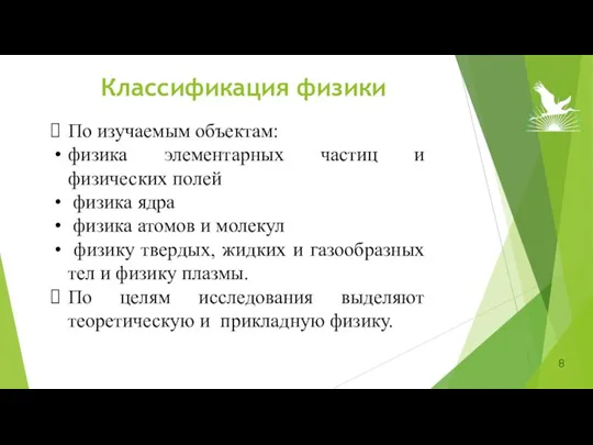 Классификация физики По изучаемым объектам: физика элементарных частиц и физических полей физика