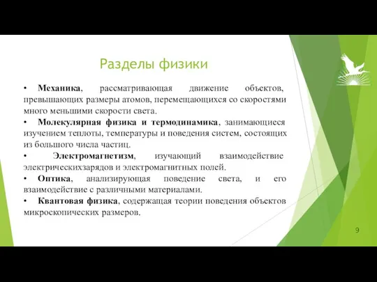 Разделы физики • Механика, рассматривающая движение объектов, превышающих размеры атомов, перемещающихся со