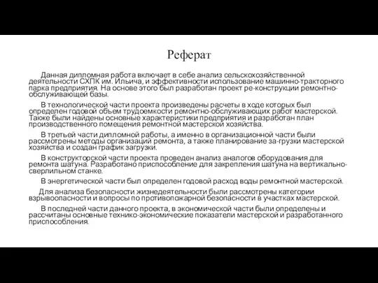 Реферат Данная дипломная работа включает в себе анализ сельскохозяйственной деятельности СХПК им.