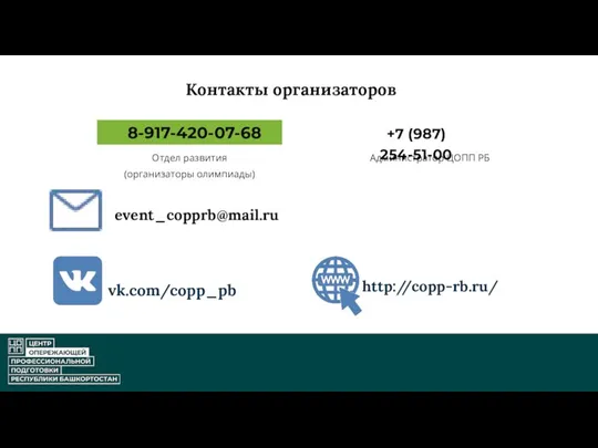 event_copprb@mail.ru http://copp-rb.ru/ vk.com/copp_pb +7 (987) 254-51-00 8-917-420-07-68 Контакты организаторов Отдел развития (организаторы олимпиады) Администратор ЦОПП РБ