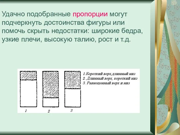 Удачно подобранные пропорции могут подчеркнуть достоинства фигуры или помочь скрыть недостатки: широкие