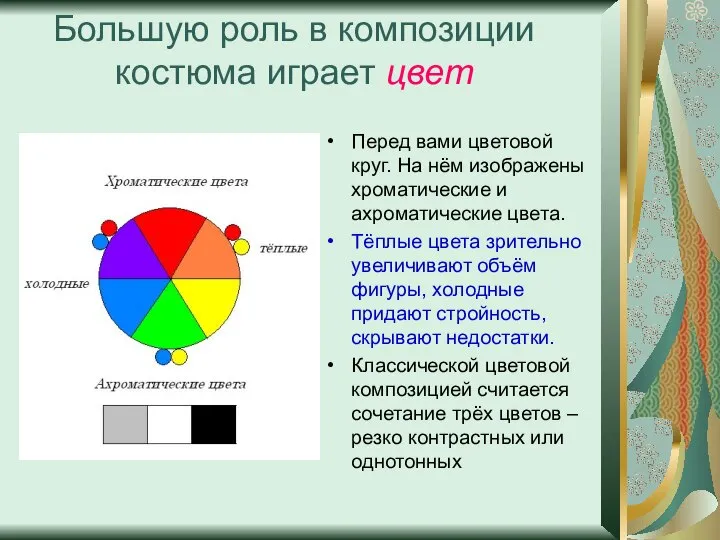 Большую роль в композиции костюма играет цвет Перед вами цветовой круг. На