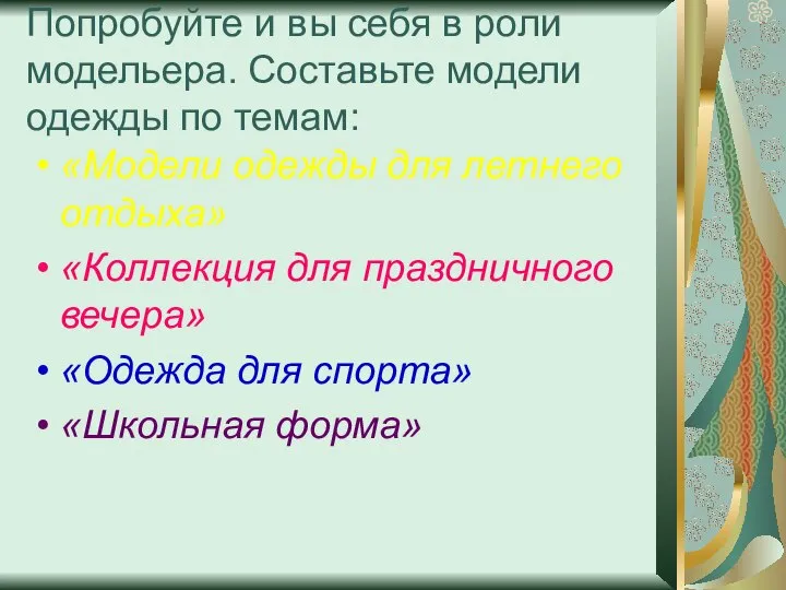 Попробуйте и вы себя в роли модельера. Составьте модели одежды по темам: