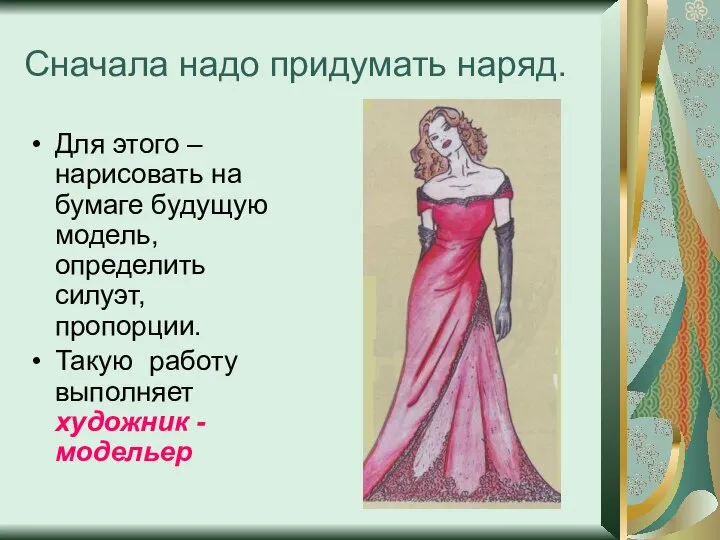 Сначала надо придумать наряд. Для этого – нарисовать на бумаге будущую модель,