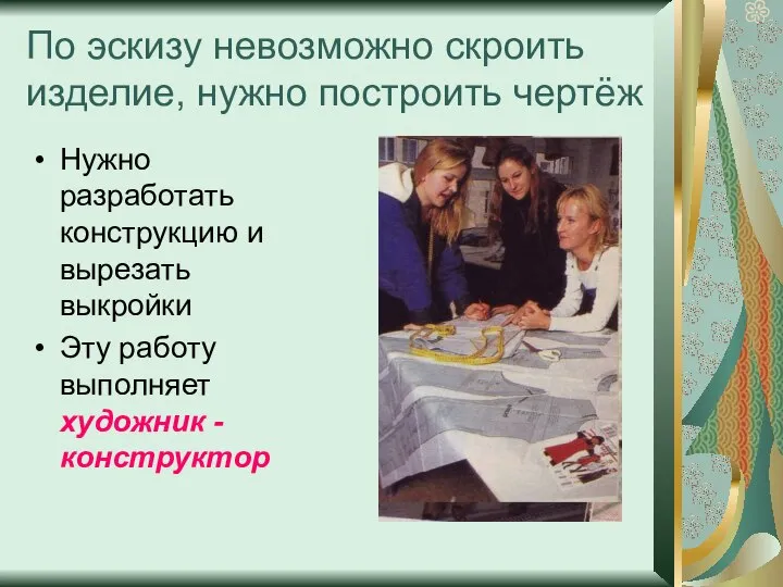 По эскизу невозможно скроить изделие, нужно построить чертёж Нужно разработать конструкцию и