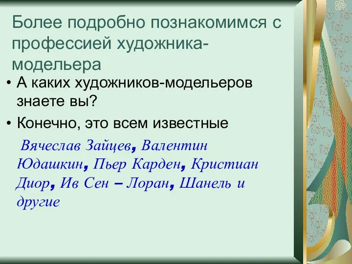 Более подробно познакомимся с профессией художника-модельера А каких художников-модельеров знаете вы? Конечно,