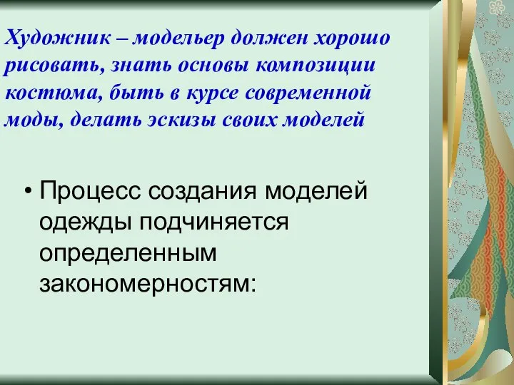 Художник – модельер должен хорошо рисовать, знать основы композиции костюма, быть в