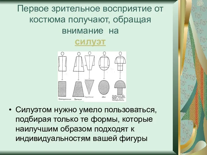 Первое зрительное восприятие от костюма получают, обращая внимание на силуэт Силуэтом нужно